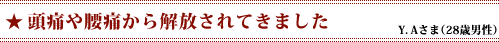 「頭痛や腰痛から解放されてきました」Y．Aさま（28歳男性）