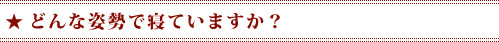 どんな姿勢で寝ていますか？